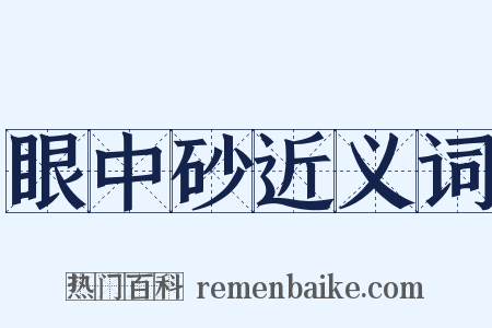 眼中砂近义词是什么意思的图片